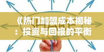 《熱門加盟成本揭秘：投資與回報的平衡之道》