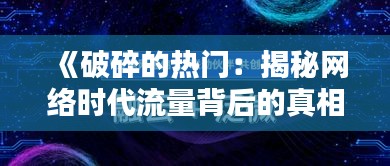 《破碎的熱門：揭秘網絡時代流量背后的真相》