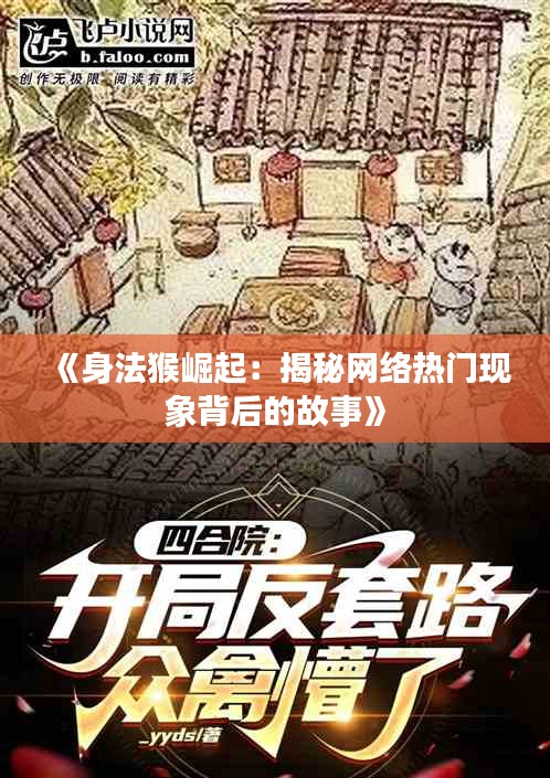 《身法猴崛起：揭秘網絡熱門現(xiàn)象背后的故事》