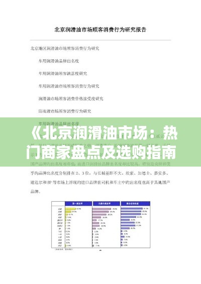 《北京潤(rùn)滑油市場(chǎng)：熱門商家盤點(diǎn)及選購(gòu)指南》