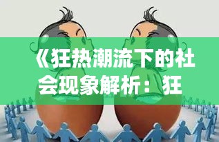 《狂熱潮流下的社會(huì)現(xiàn)象解析：狂躁時(shí)代的眾生相》