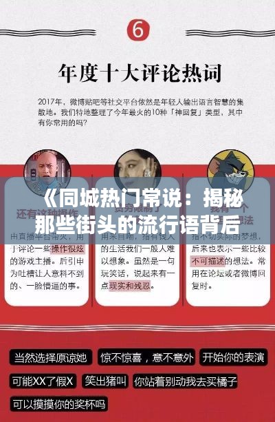 《同城熱門常說：揭秘那些街頭的流行語背后的故事》