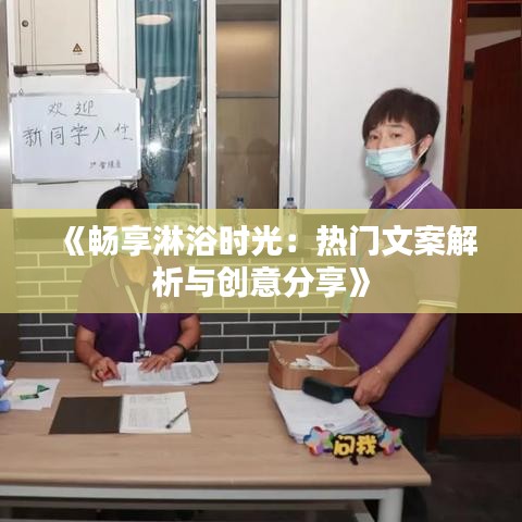 《暢享淋浴時光：熱門文案解析與創(chuàng)意分享》