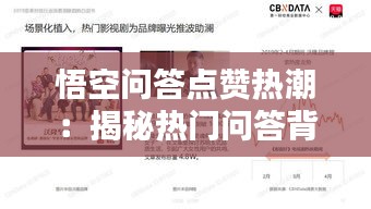 悟空問答點贊熱潮：揭秘?zé)衢T問答背后的秘密