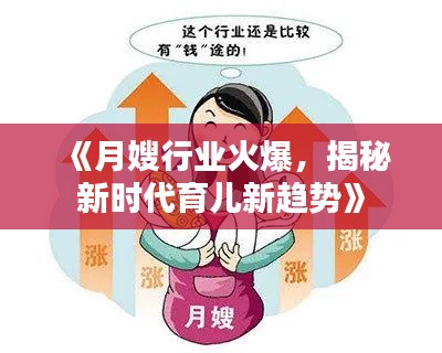 《月嫂行業(yè)火爆，揭秘新時(shí)代育兒新趨勢(shì)》
