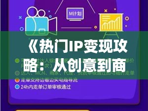 《熱門IP變現(xiàn)攻略：從創(chuàng)意到商業(yè)的華麗轉(zhuǎn)身》