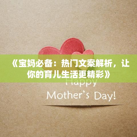 《寶媽必備：熱門文案解析，讓你的育兒生活更精彩》