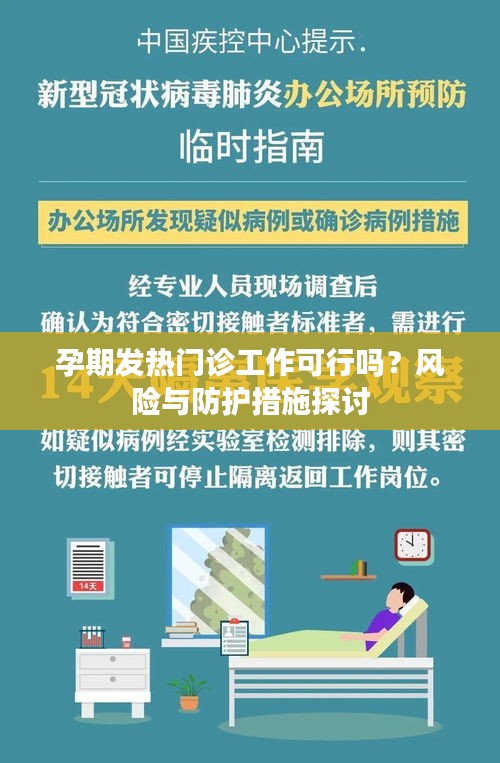 孕期發(fā)熱門診工作可行嗎？風(fēng)險與防護措施探討