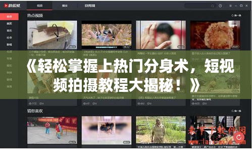 《輕松掌握上熱門分身術(shù)，短視頻拍攝教程大揭秘！》