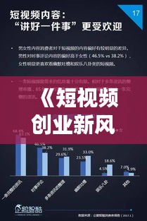 《短視頻創(chuàng)業(yè)新風(fēng)向：熱門創(chuàng)意資訊盤點(diǎn)》