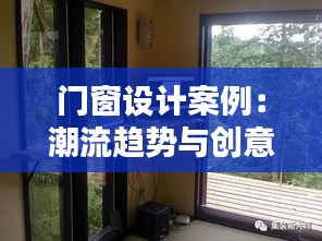 門窗設(shè)計(jì)案例：潮流趨勢與創(chuàng)意靈感大集合