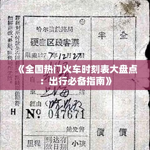 《全國熱門火車時(shí)刻表大盤點(diǎn)：出行必備指南》
