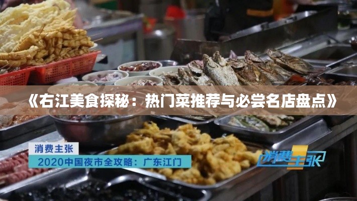 《右江美食探秘：熱門菜推薦與必嘗名店盤點(diǎn)》