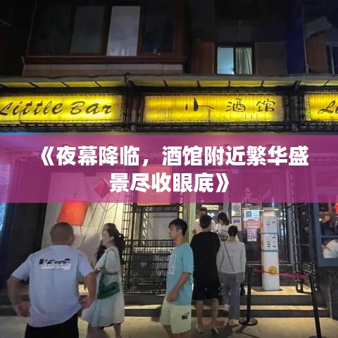 《夜幕降臨，酒館附近繁華盛景盡收眼底》
