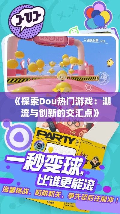 《探索Dou熱門游戲：潮流與創(chuàng)新的交匯點》