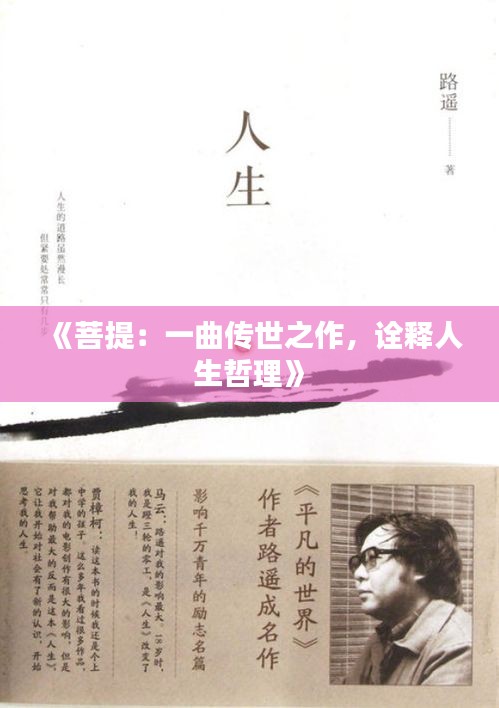 《菩提：一曲傳世之作，詮釋人生哲理》