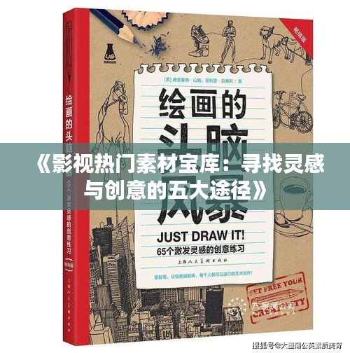 《影視熱門(mén)素材寶庫(kù)：尋找靈感與創(chuàng)意的五大途徑》