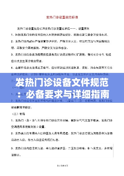 發(fā)熱門(mén)診設(shè)備文件規(guī)范：必備要求與詳細(xì)指南