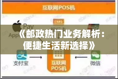 《郵政熱門業(yè)務(wù)解析：便捷生活新選擇》