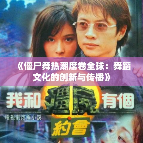 《僵尸舞熱潮席卷全球：舞蹈文化的創(chuàng)新與傳播》