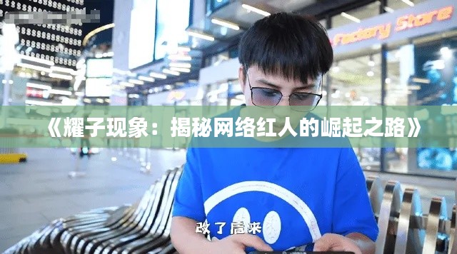 《耀子現(xiàn)象：揭秘網絡紅人的崛起之路》
