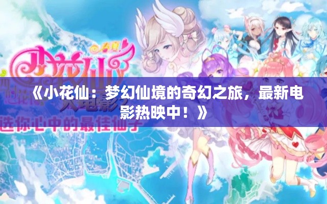 《小花仙：夢(mèng)幻仙境的奇幻之旅，最新電影熱映中！》