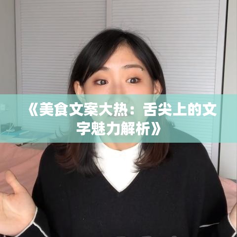 《美食文案大熱：舌尖上的文字魅力解析》