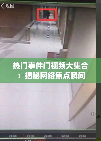 熱門事件門視頻大集合：揭秘網(wǎng)絡(luò)焦點瞬間