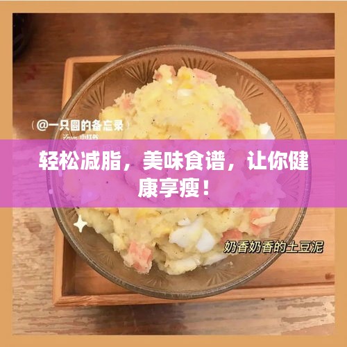 輕松減脂，美味食譜，讓你健康享瘦！
