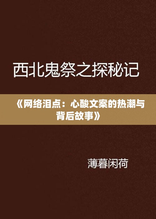 《網(wǎng)絡(luò)淚點(diǎn)：心酸文案的熱潮與背后故事》
