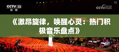 《激昂旋律，喚醒心靈：熱門積極音樂盤點》