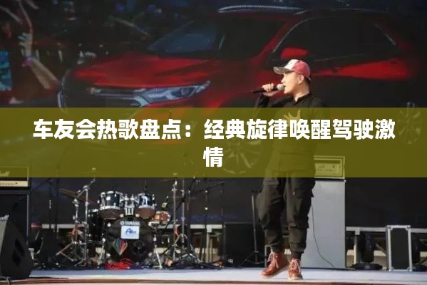 車友會熱歌盤點(diǎn)：經(jīng)典旋律喚醒駕駛激情