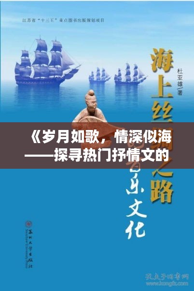 《歲月如歌，情深似海——探尋熱門抒情文的魅力》