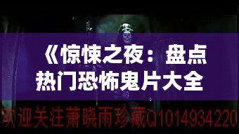 《驚悚之夜：盤(pán)點(diǎn)熱門(mén)恐怖鬼片大全》