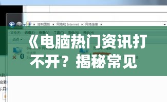 《電腦熱門資訊打不開？揭秘常見問題及解決方法》