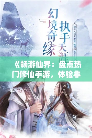 《暢游仙界：盤點熱門修仙手游，體驗非凡修仙之旅》
