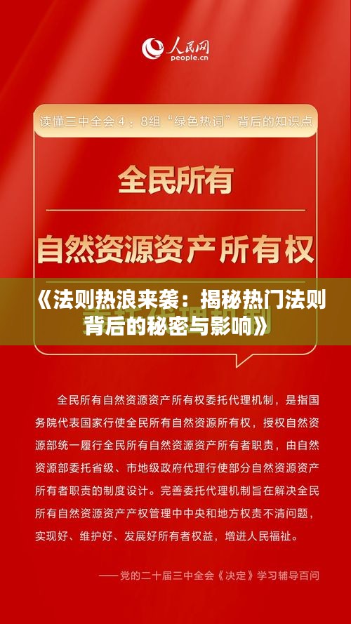 《法則熱浪來襲：揭秘?zé)衢T法則背后的秘密與影響》