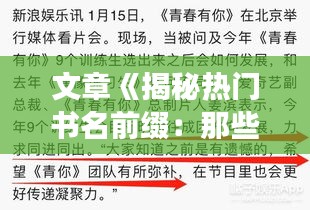 文章《揭秘?zé)衢T書名前綴：那些引領(lǐng)潮流的詞匯密碼》