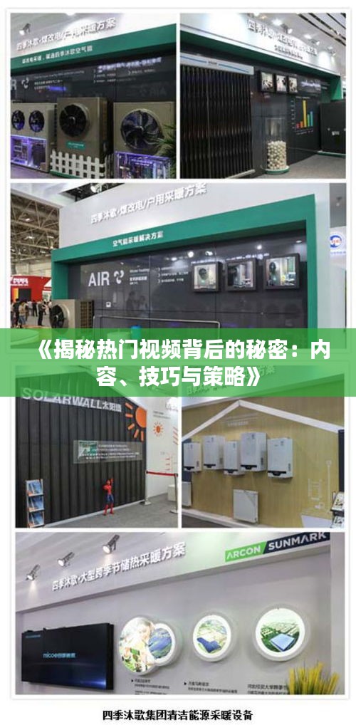 《揭秘?zé)衢T視頻背后的秘密：內(nèi)容、技巧與策略》