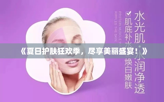 《夏日護膚狂歡季，盡享美麗盛宴！》