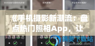 《手機(jī)攝影新潮流：盤(pán)點(diǎn)熱門(mén)照相App，讓你的照片更出彩！》