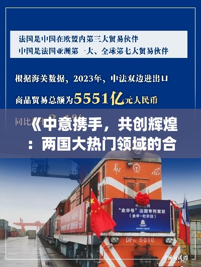 《中意攜手，共創(chuàng)輝煌：兩國(guó)大熱門領(lǐng)域的合作與發(fā)展》