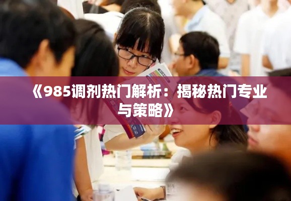 《985調(diào)劑熱門(mén)解析：揭秘?zé)衢T(mén)專業(yè)與策略》