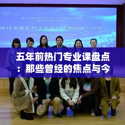 五年前熱門專業(yè)課盤點(diǎn)：那些曾經(jīng)的焦點(diǎn)與今日的反思