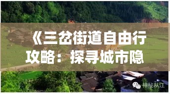 《三岔街道自由行攻略：探尋城市隱秘角落的絕美風(fēng)景》