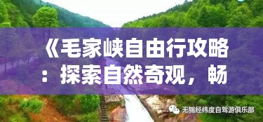 《毛家峽自由行攻略：探索自然奇觀，暢享悠閑時光》