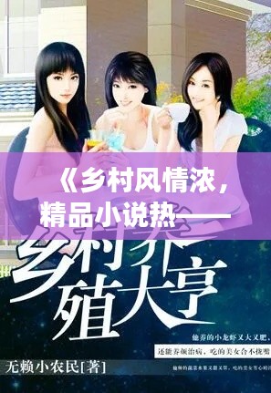 《鄉(xiāng)村風情濃，精品小說熱——探尋熱門鄉(xiāng)村題材佳作》