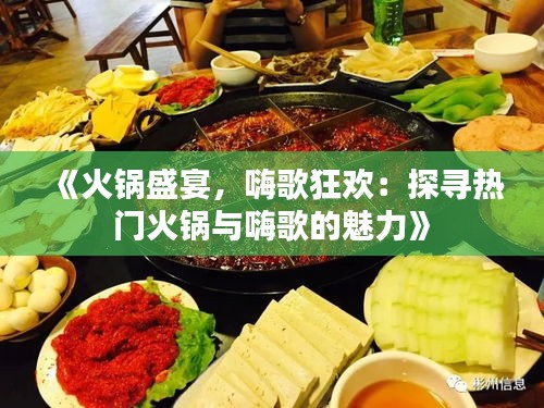 《火鍋盛宴，嗨歌狂歡：探尋熱門火鍋與嗨歌的魅力》