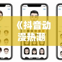 《抖音動漫熱潮：盤點熱門短視頻中的經典人物》