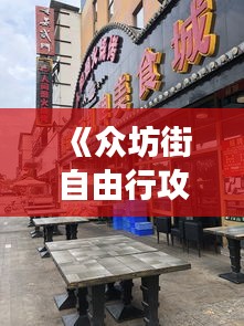 《眾坊街自由行攻略：探尋老街魅力，暢游美食天堂》